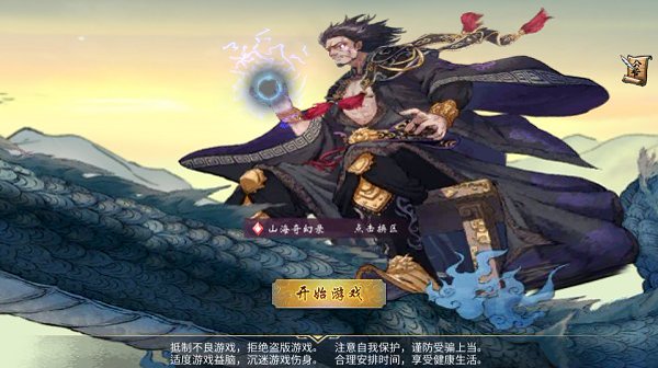 山海奇幻录