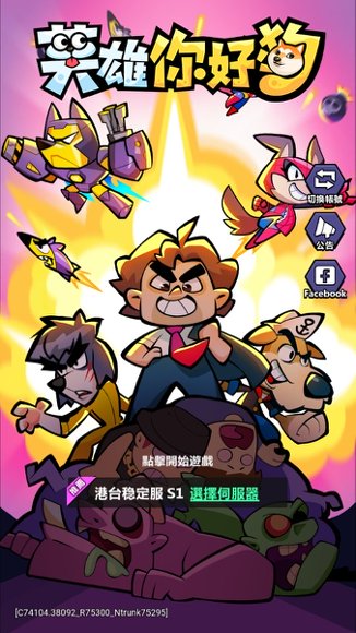 英雄你好狗